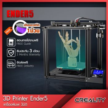 เครื่องพิมพ์ 3 มิติ Creality รุ่น Ender 5 ขนาดพื้นที่พิมพ์ 22 x 22 x 30 ซ.ม.