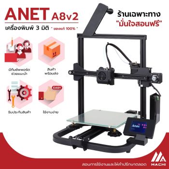 Anet3D รุ่น A8V2 เครื่องพิมพ์ 3 มิติ ขนาดชิ้นงาน 22*22*25 ซม.
