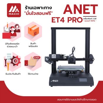 ET4 Pro เครื่องพิมพ์ 3 มิติ พิมพ์ชิ้นงานเสมือน ET4 แต่เพิ่มฟังก์ชั่น ลดเสียงในการพิมพ์ และเซนเซอร์ในการวัดระดับฐาน