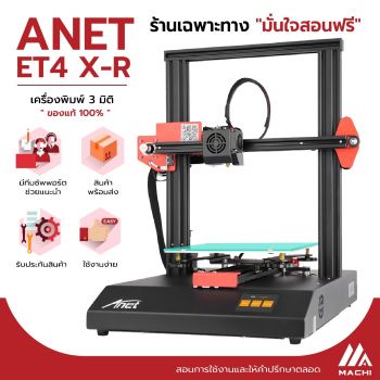 3D Printer Anet ET4 X-R Printing ขนาด 220 220 250 มม. เครื่องพิมพ์ 3 มิติ ขึ้นรูปจากเส้นพลาสติก