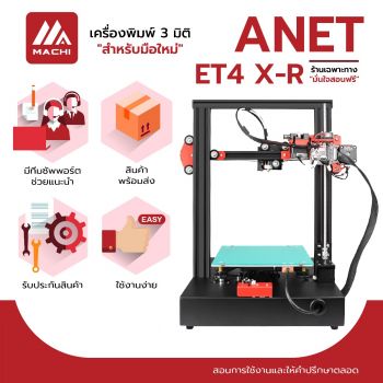 3D Printer Anet ET4 X-R Printing ขนาด 220 220 250 มม. เครื่องพิมพ์ 3 มิติ ขึ้นรูปจากเส้นพลาสติก