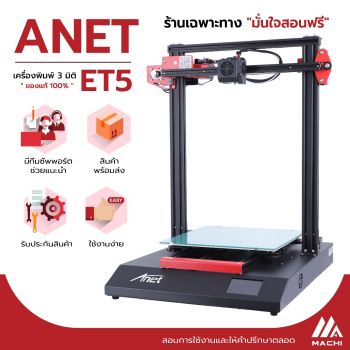 3D Printer Anet ET5 Printing ขนาด 300 300 400 มม. เครื่องพิมพ์ 3 มิติ ขึ้นรูปจากเส้นพลาสติก