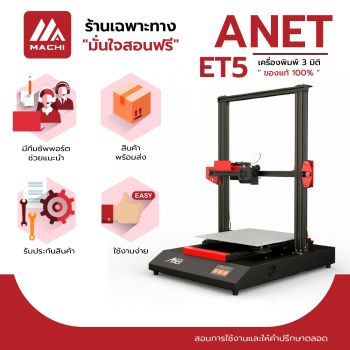 3D Printer Anet ET5 Printing ขนาด 300 300 400 มม. เครื่องพิมพ์ 3 มิติ ขึ้นรูปจากเส้นพลาสติก