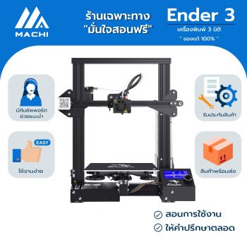 เครื่องพิมพ์ 3 มิติ Creality รุ่น Ender 3 มีสอนการประกอบและใช้งานง่าย เครื่องประกอบกึ่งสำเร็จ