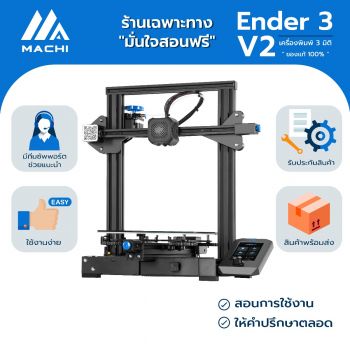 เครื่องพิมพ์ 3 มิติ Creality รุ่น Ender 3v2 ใช้งานง่าย เครื่องประกอบกึ่งสำเร็จ