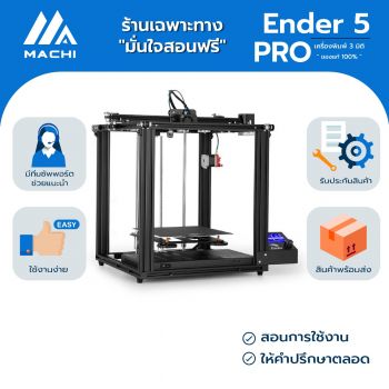 เครื่องพิมพ์ 3 มิติ Creality รุ่น Ender 5 Pro พื้นที่พิมพ์ 22 x 22 x 30 ซ.ม.